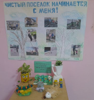 Чистый посёлок начинается с меня! Чистый посёлок начинается с меня!.